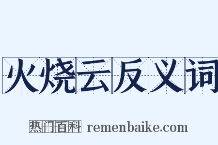 火烧云反义词是什么意思的图片